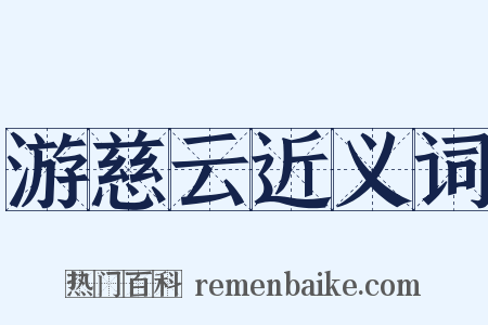 游慈云近义词是什么意思的图片